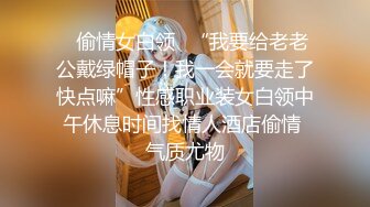 ✿偷情女白领✿“我要给老老公戴绿帽子！我一会就要走了快点嘛”性感职业装女白领中午休息时间找情人酒店偷情 气质尤物