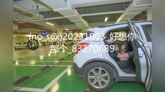 (no_sex)20231003_好想你那个_83270689