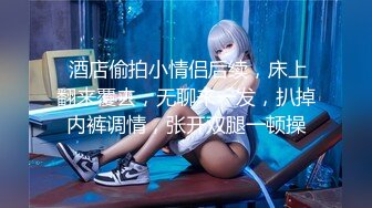 天美传媒TMTC001捆绑调教痴女炮友