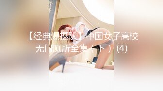 【经典爆摄队】中国女子高校无门厕所全集（下） (4)