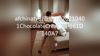 afchinatvBJ亚细亚_20210401ChocolateCream编号61D140A7