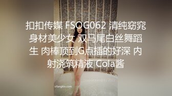 扣扣传媒 FSOG062 清纯窈窕身材美少女 双马尾白丝舞蹈生 肉棒顶到G点插的好深 内射浇筑精液 Cola酱