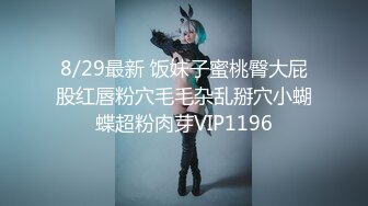 7/28最新 小姑有受虐倾向竟同意我后入双插爆菊太紧了超刺激VIP1196