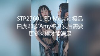 STP27601 ED Mosaic 极品白虎21岁Amy被开发后需要更多肉棒才能满足