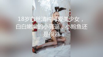 18岁白丝清纯可爱美少女，白白嫩嫩的小骚逼，小鲍鱼还是很紧