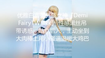 优雅白富美气质女神『DemiFairyTW爹咪』 性感黑丝吊带诱惑，站立后入，主动坐到大肉棒上用小骚逼温暖大鸡巴