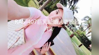 RAS-407巨乳新婚人妻极致NTR