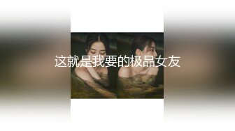 这就是我要的极品女友