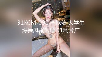 91KCM-096 李依依 大学生爆操风骚后母 91制片厂