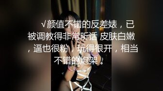 难得一见的极品粉鲍美胸小萝莉，【小班委】跟男友啪啪，开发的太少，小穴又紧水又多白浆把阴毛都弄湿了真淫荡