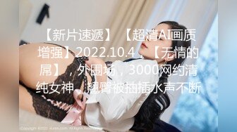 【新片速遞】 【超清AI画质增强】2022.10.4，【无情的屌】，外围场，3000网约清纯女神，翘臀被抽插水声不断