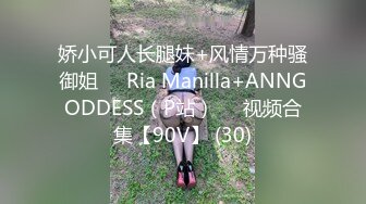 娇小可人长腿妹+风情万种骚御姐❤️Ria Manilla+ANNGODDESS（P站）❤️视频合集【90V】 (30)