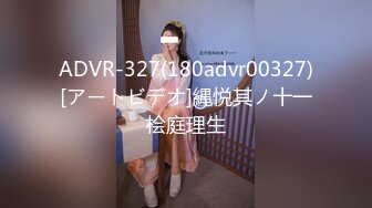 ADVR-327(180advr00327)[アートビデオ]縄悦其ノ十一桧庭理生