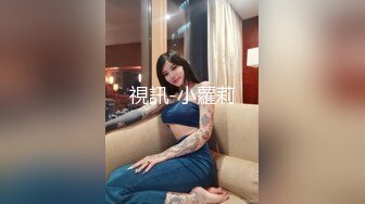 視訊-小蘿莉