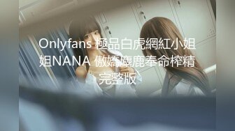 Onlyfans 極品白虎網紅小姐姐NANA 傲嬌麋鹿奉命榨精完整版