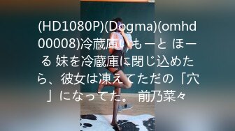 (HD1080P)(Dogma)(omhd00008)冷蔵庫いもーと ほーる 妹を冷蔵庫に閉じ込めたら、彼女は凍えてただの「穴」になってた。 前乃菜々