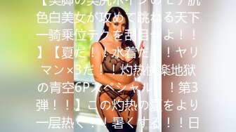 【长身モデル级美女ビッチの魅せるフェラ&骑乗位！！】【美脚の美尻ボインのモチ肌色白美女が攻めて跳ねる天下一骑乗位テクを刮目せよ！！】【夏だ！！水着だ！！ヤリマン×3だ！！灼热快楽地狱の青空6Pスペシャル！！第3弾！！】この灼热の夏をより一层热く！！暑くする！！日本代表ビッチ3名が上陆！！水着が映える