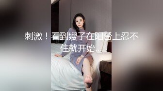 刺激！看到嫂子在阳台上忍不住就开始…