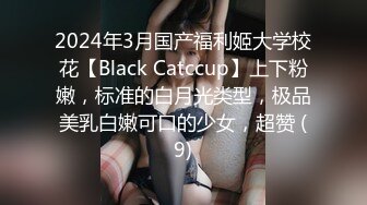 2024年3月国产福利姬大学校花【Black Catccup】上下粉嫩，标准的白月光类型，极品美乳白嫩可口的少女，超赞 (9)