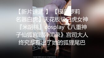 【新片速遞 】 【极品萝莉❤️名器白虎】天花板级白虎女神『米胡桃』cosplay《八重神子仙狐宫司异闻录》宫司大人终究是露出了她的狐狸尾巴