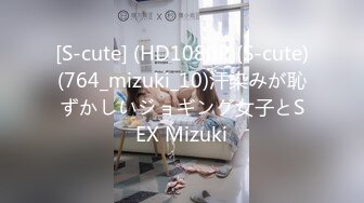 [S-cute] (HD1080P)(S-cute)(764_mizuki_10)汗染みが恥ずかしいジョギング女子とSEX Mizuki