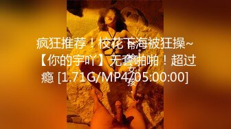 《稀缺资源⚡精品猎奇》油管推特收集整理各式各样无厘头情色视图大合集~露出啪啪社死奇葩多种多样~早熟小学生碉堡了 (57)