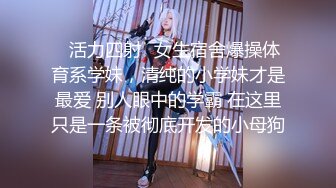 ✿反差校花女神✿白富美女神〖一只萌宠〗全套合集，你以为的高冷女神私下是什么样子的吗？做哥哥的小母狗好不好