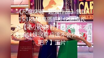 自录无水印【取精少妇】P3 风骚巨奶熟妇黑丝骑乘后入母狗调教5月17-6月2【25V】 (9)