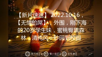 【新片速遞】 2022.10.16，【无情的屌】，外围，刚下海的20岁学生妹，蜜桃臀黑森林，清纯风一秒回到校园