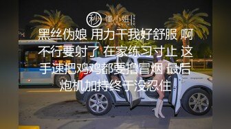 黑丝伪娘 用力干我好舒服 啊不行要射了 在家练习寸止 这手速把鸡鸡都要撸冒烟 最后炮机加持终于没忍住