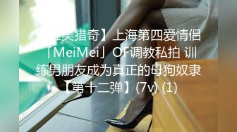 【唯美猎奇】上海第四爱情侣「MeiMei」OF调教私拍 训练男朋友成为真正的母狗奴隶【第十二弹】(7v) (1)