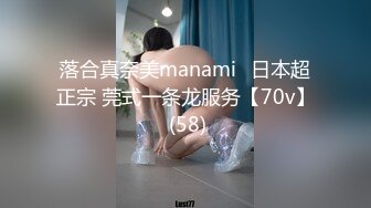 落合真奈美manami⭐日本超正宗 莞式一条龙服务【70v】 (58)