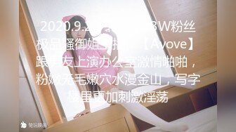 2020.9.2，北京，13W粉丝极品骚御姐主播，【Avove】跟男友上演办公室激情啪啪，粉嫩无毛嫩穴水漫金山，写字楼里更加刺激淫荡