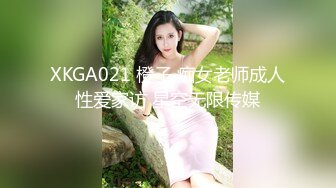 XKGA021 橙子 痴女老师成人性爱家访 星空无限传媒