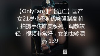 【OnlyFans】【逃亡】国产女21岁小母狗优咪强制高潮，拍摄手法唯美系列，调教较轻，视频非常好，女的也够漂亮 139