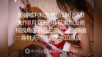 重磅9月福利③，万人求购，推特反差婊，顶级绿帽【嫂子爱露出】一女战多男，群P大乱交