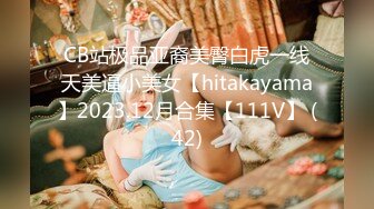 CB站极品亚裔美臀白虎一线天美逼小美女【hitakayama】2023.12月合集【111V】 (42)