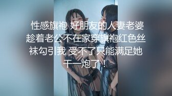  性感旗袍 好朋友的人妻老婆趁着老公不在家穿旗袍红色丝袜勾引我 受不了只能满足她干一炮了！