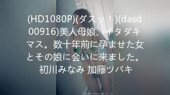 (HD1080P)(ダスッ！)(dasd00916)美人母娘、イタダキマス。数十年前に孕ませた女とその娘に会いに来ました。 初川みなみ 加藤ツバキ