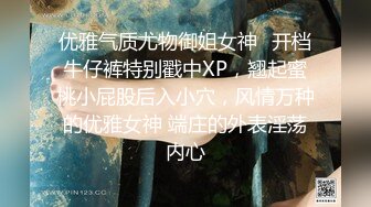 优雅气质尤物御姐女神✿开档牛仔裤特别戳中XP，翘起蜜桃小屁股后入小穴，风情万种的优雅女神 端庄的外表淫荡内心