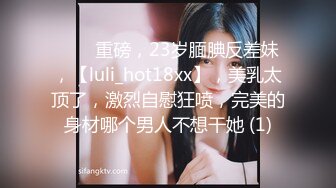 ⭐⭐⭐重磅，23岁腼腆反差妹，【luli_hot18xx】，美乳太顶了，激烈自慰狂喷，完美的身材哪个男人不想干她 (1)