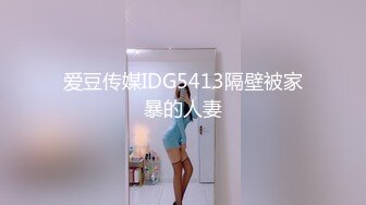 爱豆传媒IDG5413隔壁被家暴的人妻