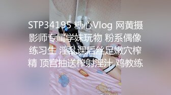 STP34195 糖心Vlog 网黄摄影师专属学妹玩物 粉系偶像练习生 淫乱课后丝足嫩穴榨精 顶宫抽送榨射淫汁 鸡教练