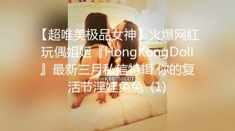 【超唯美极品女神】火爆网红玩偶姐姐『HongKongDoll』最新三月私信特辑 你的复活节淫娃兔兔  (1)