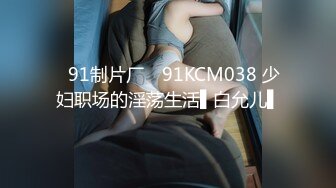 ✿91制片厂✿ 91KCM038 少妇职场的淫荡生活▌白允儿▌