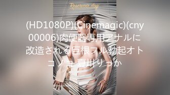 (HD1080P)(Cinemagic)(cny00006)肉便器専用アナルに改造される巨根フル勃起オトコノコ 夏川りっか