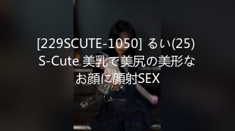 [229SCUTE-1050] るい(25) S-Cute 美乳で美尻の美形なお顔に顔射SEX