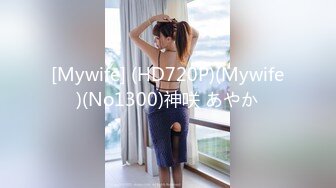 [Mywife] (HD720P)(Mywife)(No1300)神咲 あやか