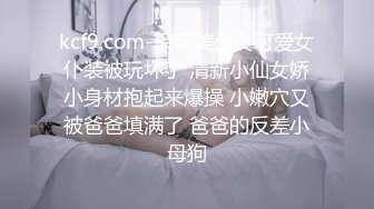 kcf9.com-呆萌美少女可爱女仆装被玩坏了 清新小仙女娇小身材抱起来爆操 小嫩穴又被爸爸填满了 爸爸的反差小母狗