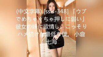 (中文字幕) [ssis-348] 「ウブでめちゃくちゃ押しに弱い」彼女の妹に欲情し、こっそりハメ続けた最低な僕。 小倉七海